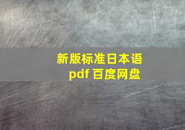 新版标准日本语pdf 百度网盘