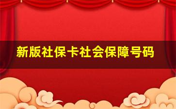 新版社保卡社会保障号码