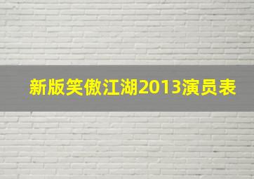 新版笑傲江湖2013演员表