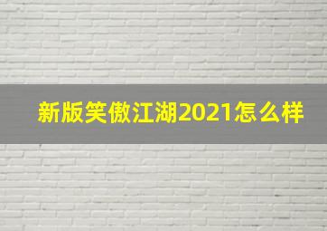 新版笑傲江湖2021怎么样