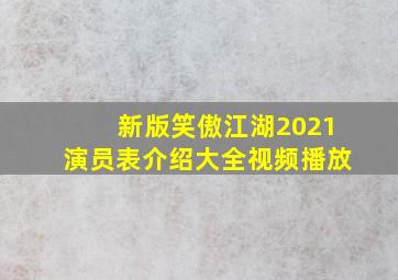 新版笑傲江湖2021演员表介绍大全视频播放