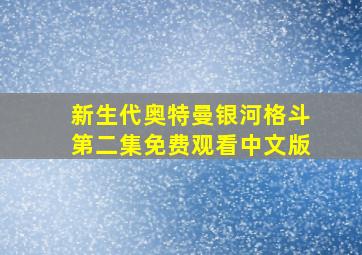 新生代奥特曼银河格斗第二集免费观看中文版