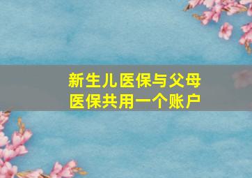 新生儿医保与父母医保共用一个账户