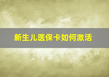 新生儿医保卡如何激活