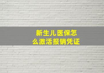 新生儿医保怎么激活报销凭证