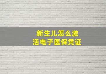 新生儿怎么激活电子医保凭证