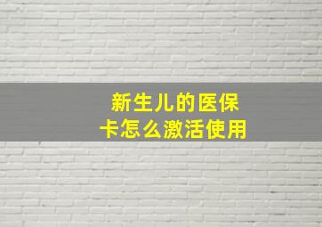 新生儿的医保卡怎么激活使用