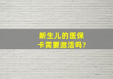 新生儿的医保卡需要激活吗?