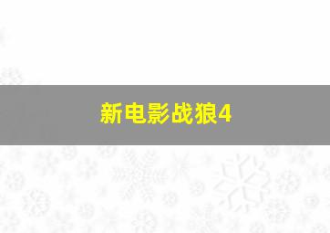 新电影战狼4