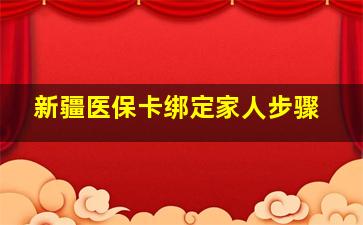 新疆医保卡绑定家人步骤