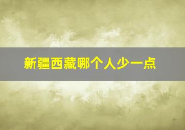 新疆西藏哪个人少一点