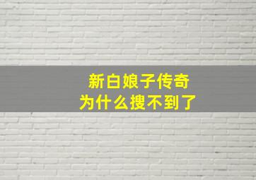 新白娘子传奇为什么搜不到了