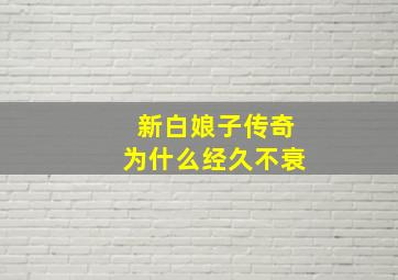 新白娘子传奇为什么经久不衰