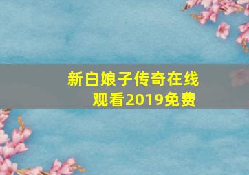 新白娘子传奇在线观看2019免费