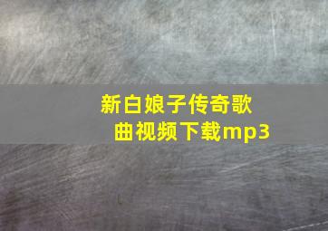 新白娘子传奇歌曲视频下载mp3