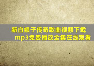 新白娘子传奇歌曲视频下载mp3免费播放全集在线观看