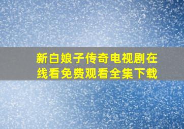 新白娘子传奇电视剧在线看免费观看全集下载