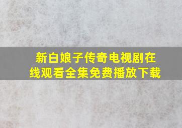 新白娘子传奇电视剧在线观看全集免费播放下载