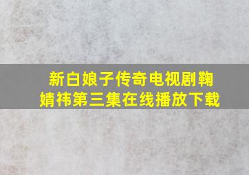 新白娘子传奇电视剧鞠婧祎第三集在线播放下载