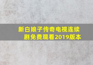 新白娘子传奇电视连续剧免费观看2019版本