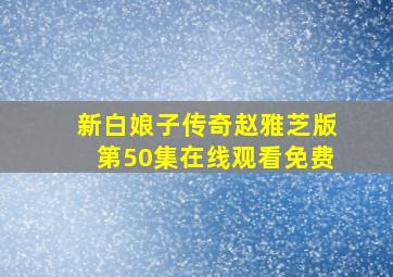 新白娘子传奇赵雅芝版第50集在线观看免费