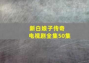 新白娘子传奇 电视剧全集50集