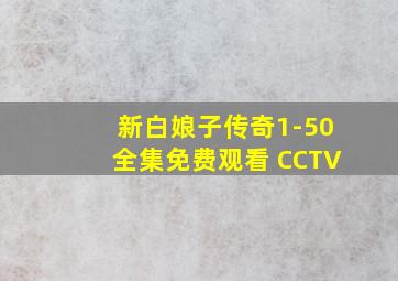 新白娘子传奇1-50全集免费观看 CCTV