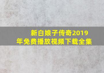 新白娘子传奇2019年免费播放视频下载全集