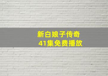 新白娘子传奇41集免费播放