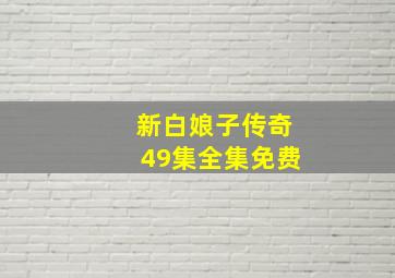 新白娘子传奇49集全集免费