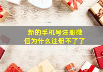 新的手机号注册微信为什么注册不了了