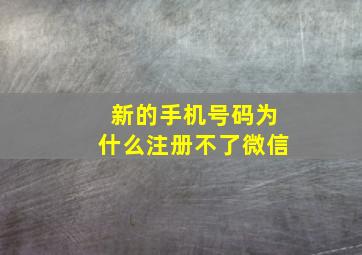 新的手机号码为什么注册不了微信