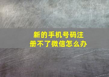 新的手机号码注册不了微信怎么办