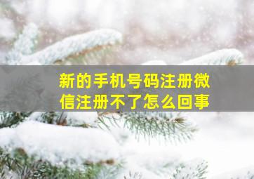 新的手机号码注册微信注册不了怎么回事