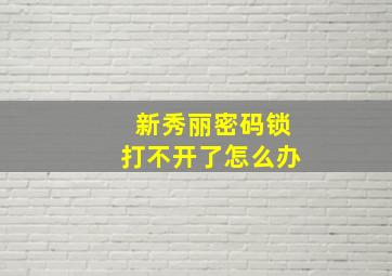 新秀丽密码锁打不开了怎么办