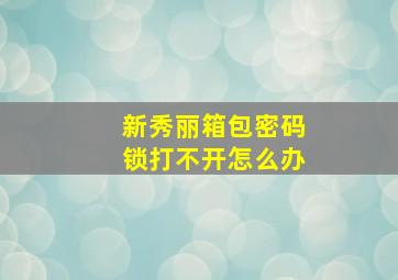 新秀丽箱包密码锁打不开怎么办