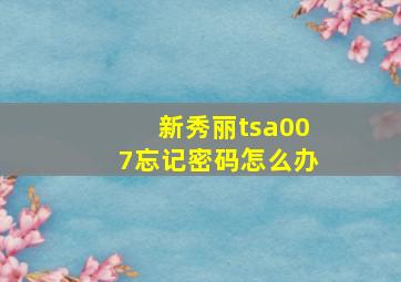 新秀丽tsa007忘记密码怎么办