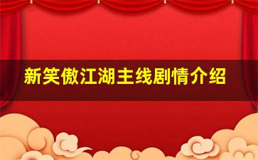 新笑傲江湖主线剧情介绍