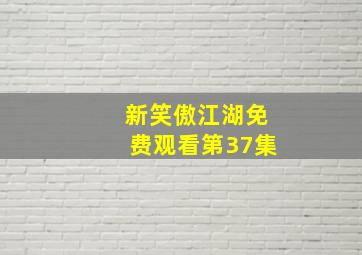 新笑傲江湖免费观看第37集