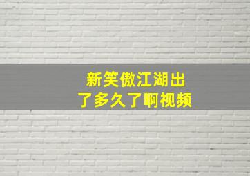 新笑傲江湖出了多久了啊视频