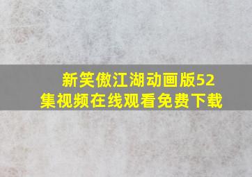 新笑傲江湖动画版52集视频在线观看免费下载