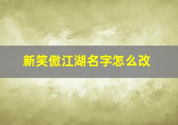 新笑傲江湖名字怎么改