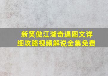 新笑傲江湖奇遇图文详细攻略视频解说全集免费