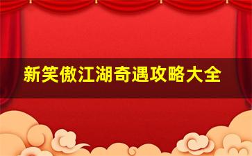 新笑傲江湖奇遇攻略大全