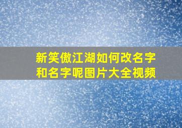 新笑傲江湖如何改名字和名字呢图片大全视频