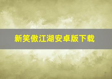 新笑傲江湖安卓版下载