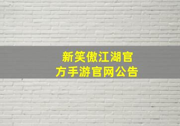 新笑傲江湖官方手游官网公告