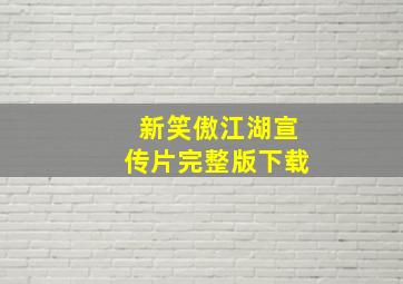 新笑傲江湖宣传片完整版下载