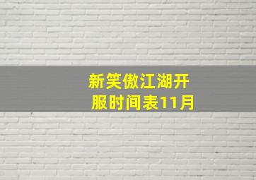 新笑傲江湖开服时间表11月