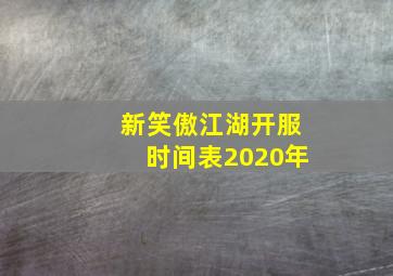 新笑傲江湖开服时间表2020年